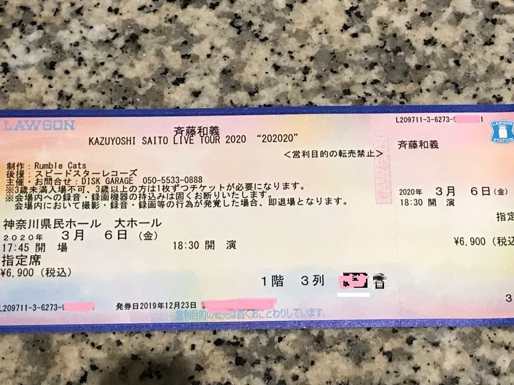 斉藤和義のライブに行ってきました。（1回目）: 起点は妙典