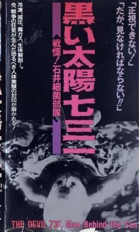 今日も元気にカルト映画館～第39回 『黒い太陽731 戦慄！石井細菌部隊