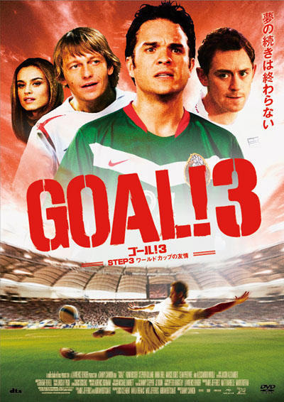 無駄な時間を過せる映画 27 Goal 3 Step 3 ワールドカップの友情 起点は妙典